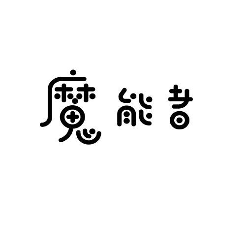 魔能者