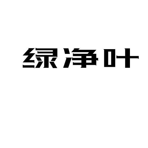 绿净叶