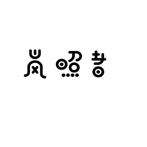 岚照者
