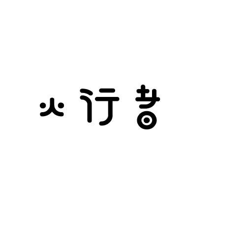 火行者