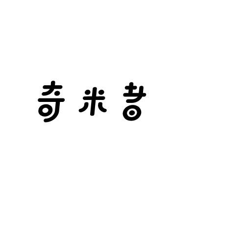 奇米者