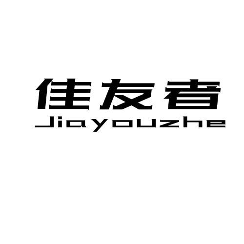 佳友者