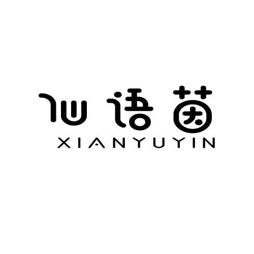 仙语茵