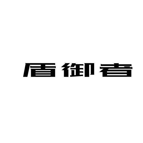 盾御者