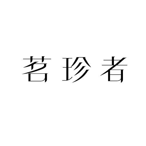 茗珍者