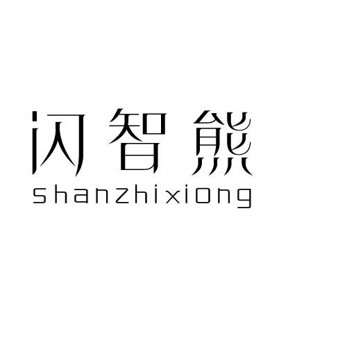 闪智熊