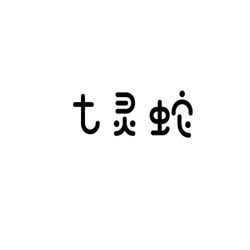 七灵蛇