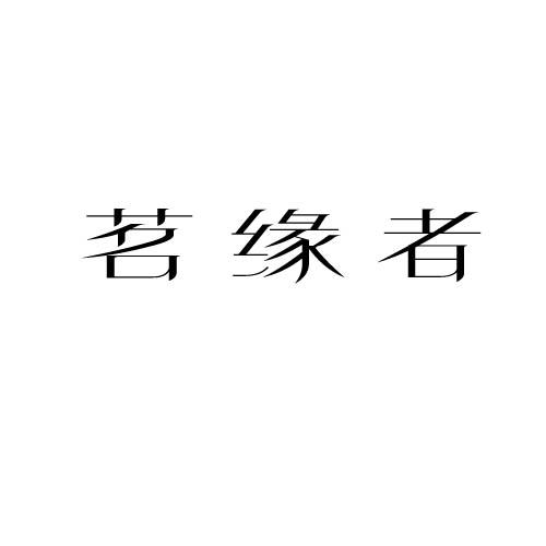 茗缘者