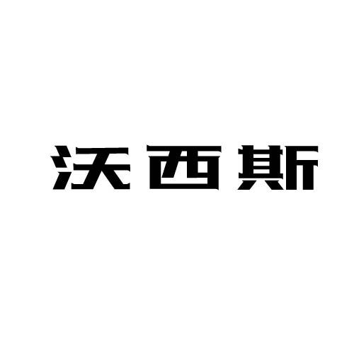 沃西斯