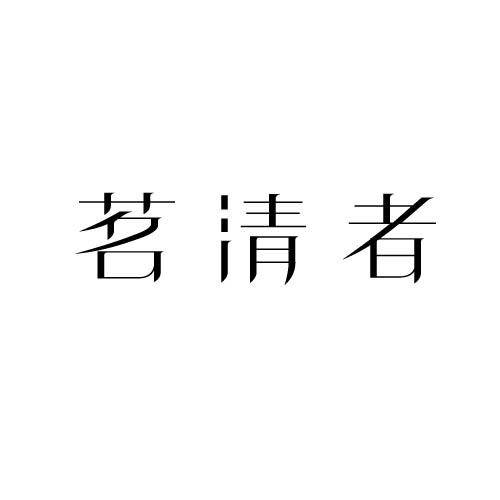 茗清者