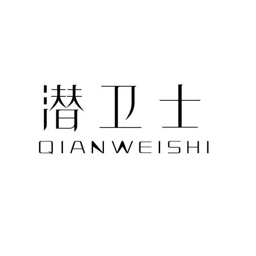 潜卫士
