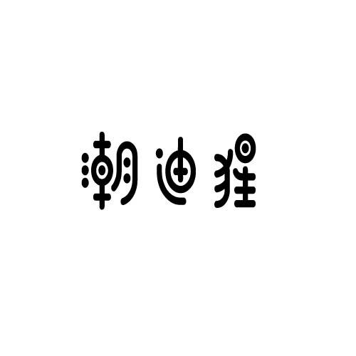 潮迪猩