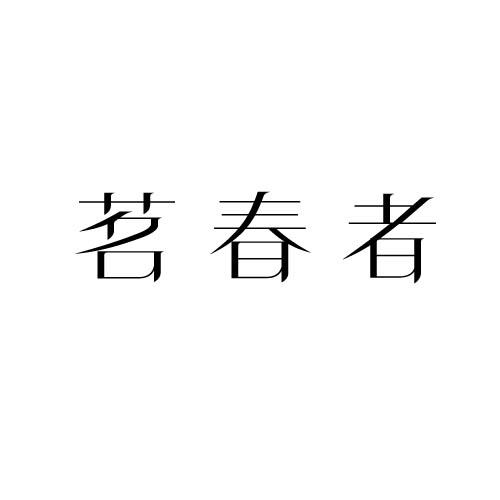 茗春者