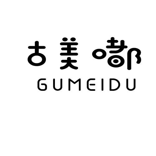 古美嘟
