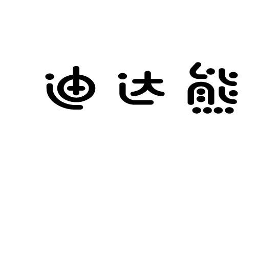 迪达熊