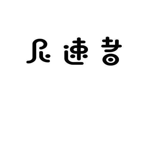 尼速者