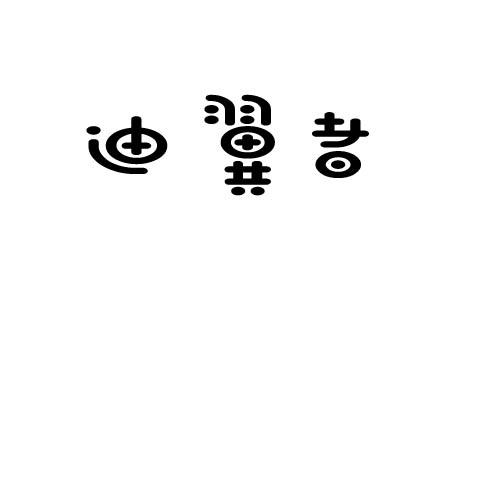 迪翼者
