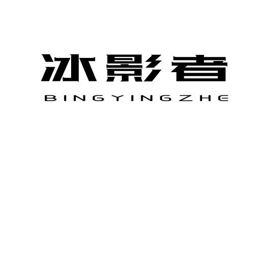 冰影者