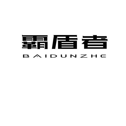 霸盾者 BAIDUNZHE