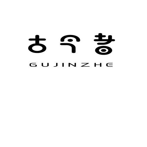 古今者