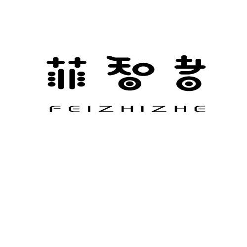 菲智者