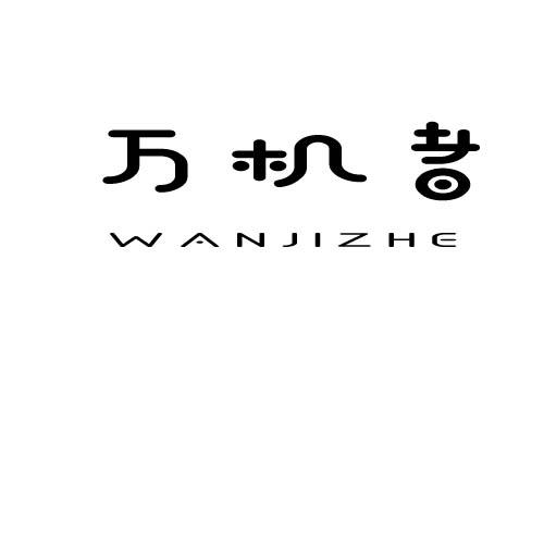 万机者