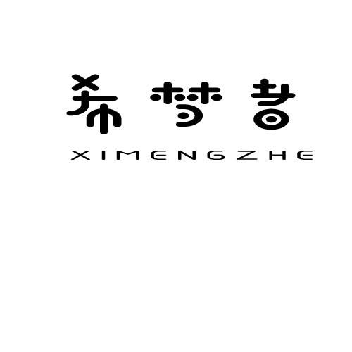 希梦者