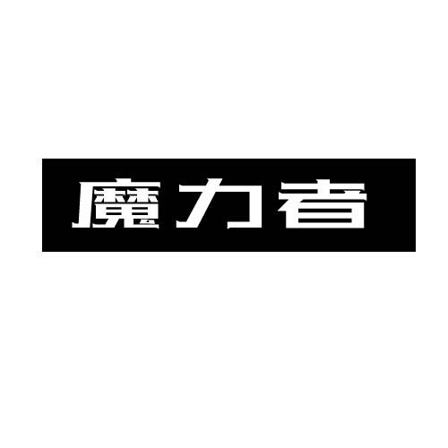 魔力者