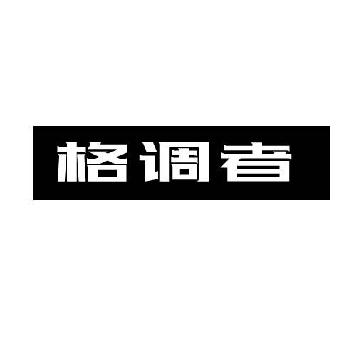 格调者