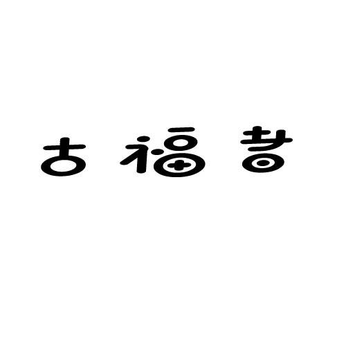 古福者