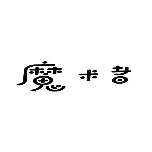 魔术者