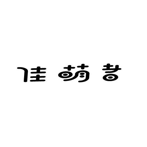 佳萌者