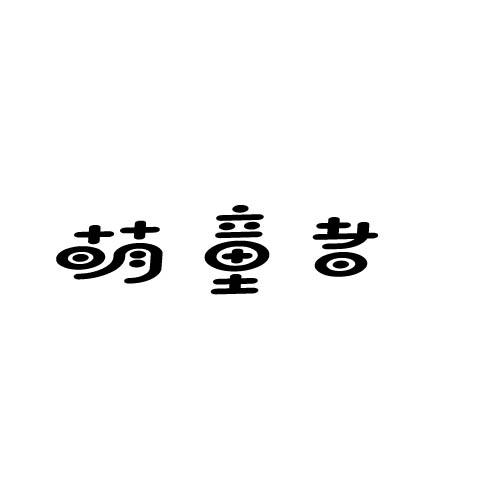 萌童者