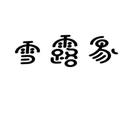 雪露象