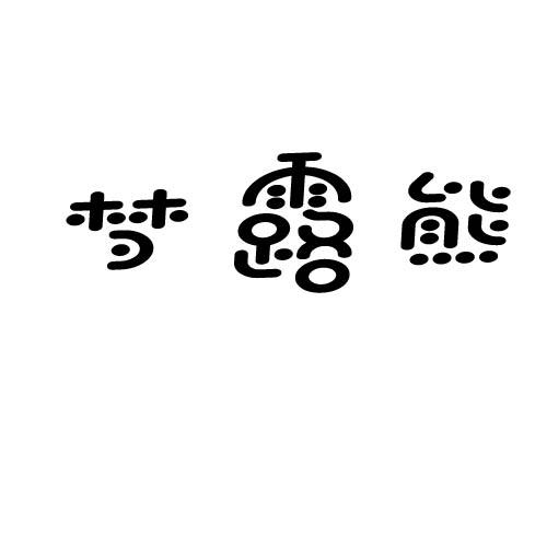 梦露熊