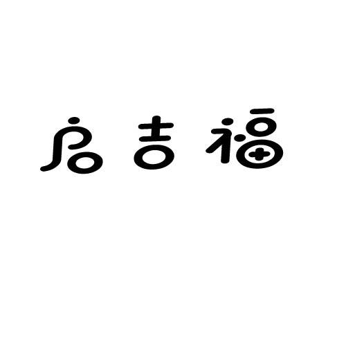 启吉福