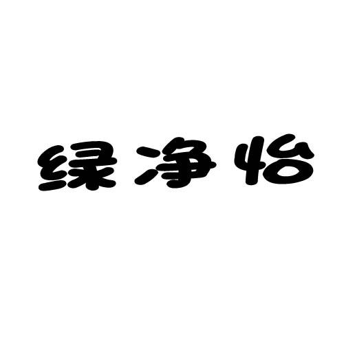 绿净怡