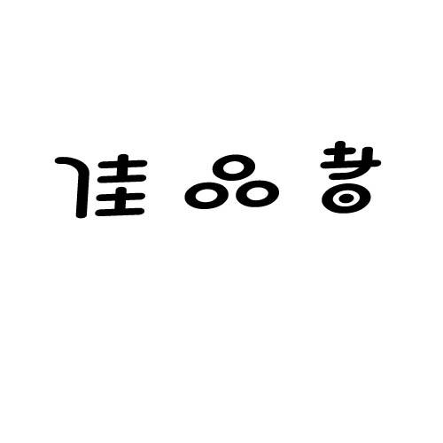 佳品者