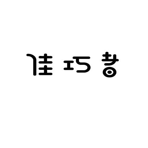 佳巧者