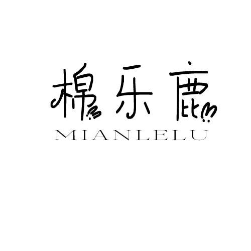 棉乐鹿