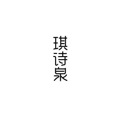 琪诗泉