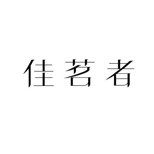 佳茗者