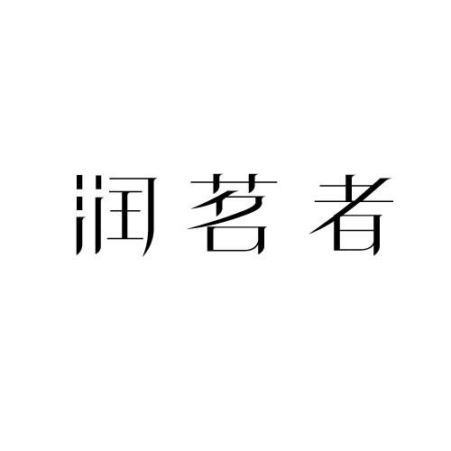 润茗者