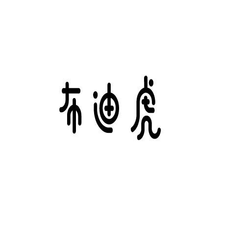 布迪虎