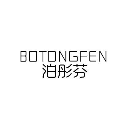 泊彤芬