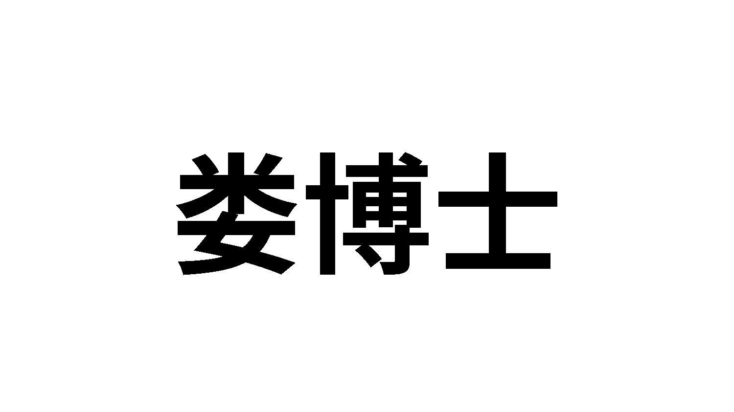 娄博士