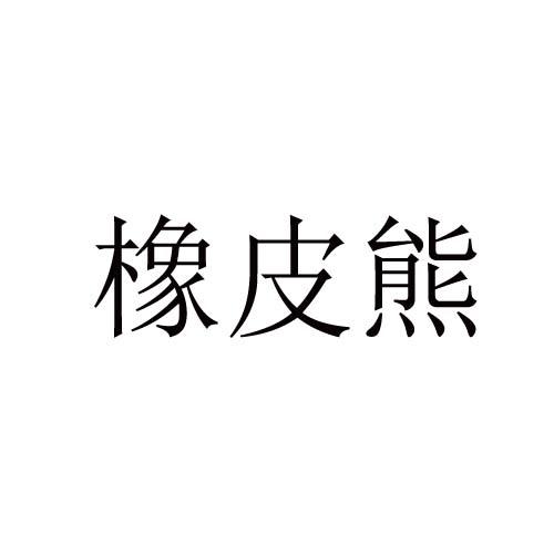 橡皮熊
