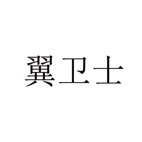 翼卫士