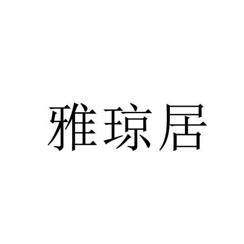 雅琼居