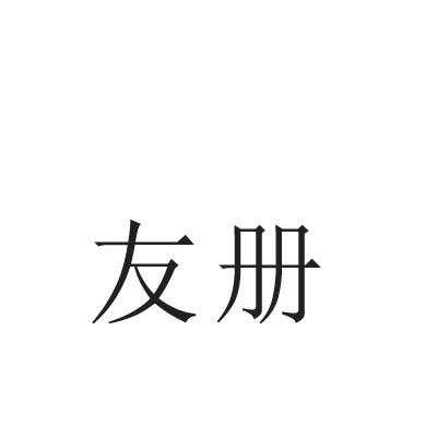 友册